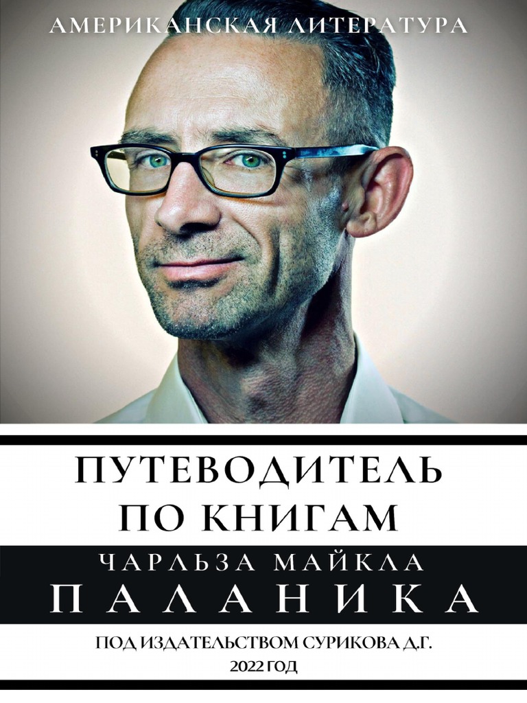 Путеводитель По Книгам Чарльза Майкла Паланика. | PDF