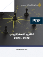 التقرير الاستراتيجي 2022 - 2023 