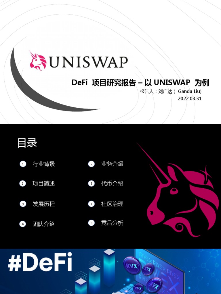 Uniswap - Defi项目研究报告（刘广达）2022.03.31 | PDF