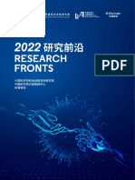 【中国科学院】2022研究前沿