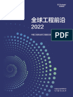 【中国工程院】2022全球工程前沿