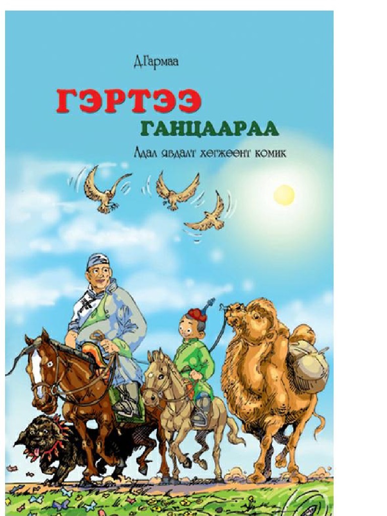 Гэртээ ганцаараа | PDF