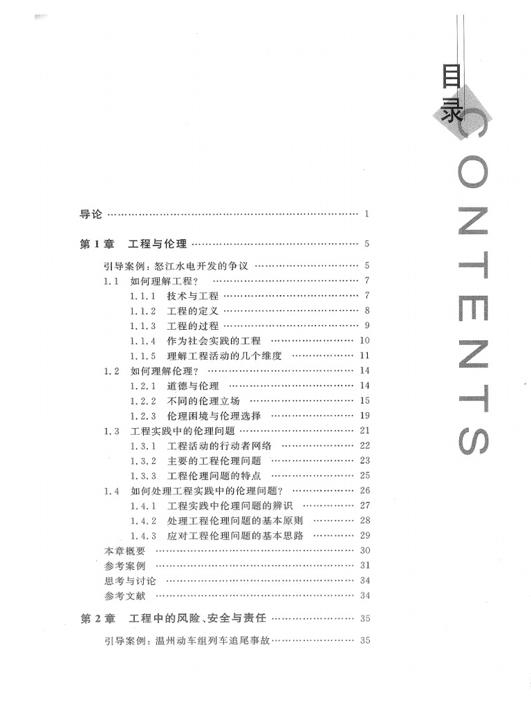 工程伦理》清华版教材通论（1 5章） | PDF