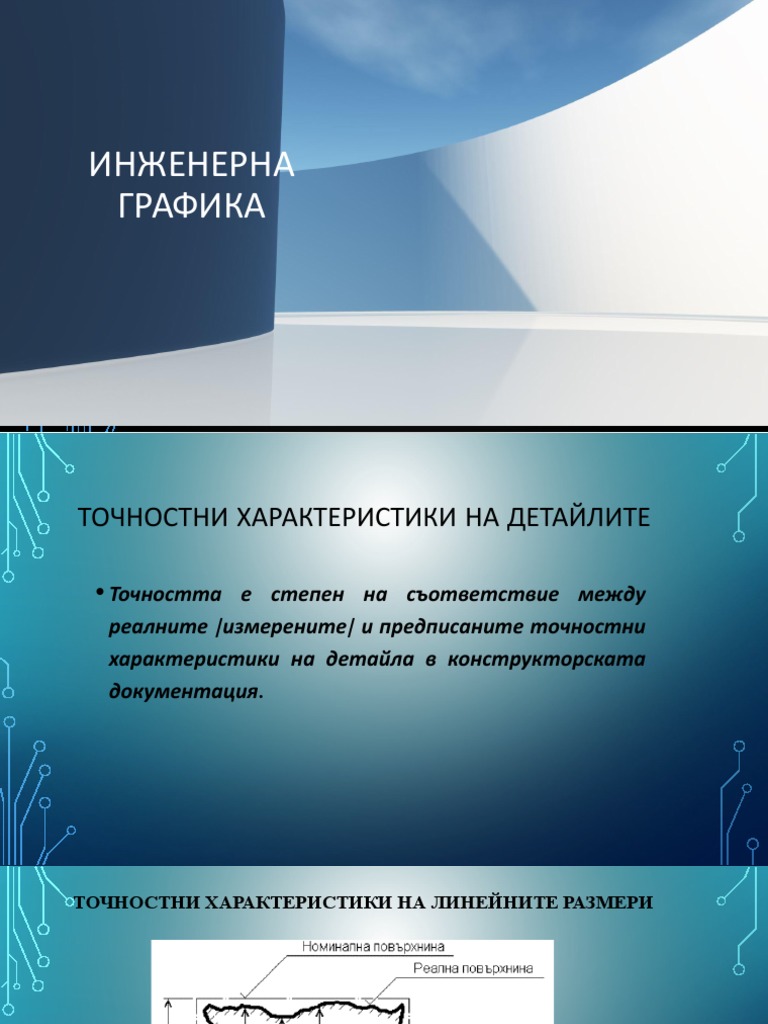 Инженерна Графика 7 | PDF