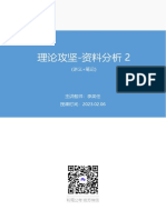 2023 02 06+理论攻坚-资料分析2+李芙任（讲义+笔记）（2023事业单位系统班图书大礼包：职业能力倾向测验+综合应用能力2期）