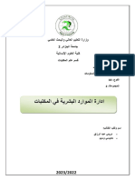 ادارة الموارد البشرية في المكتبات