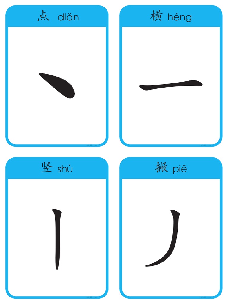 笔画字卡_2 | PDF