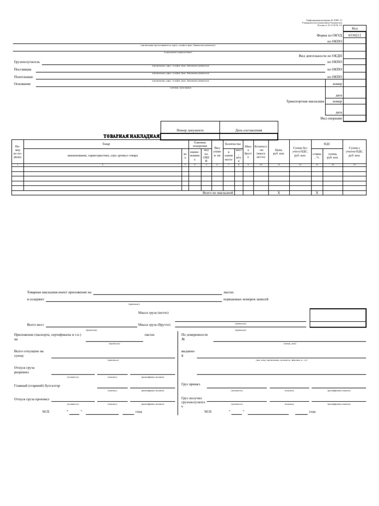 Бланк ТОРГ 12 1С | PDF