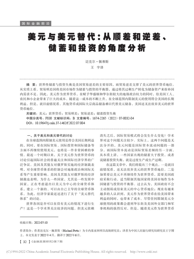美元与美元替代：从顺差和逆差、储蓄和投资的角度分析迈克尔·佩蒂斯| PDF