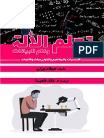 تعلم الآلة وعلم البيانات - د. علاء طعيمة