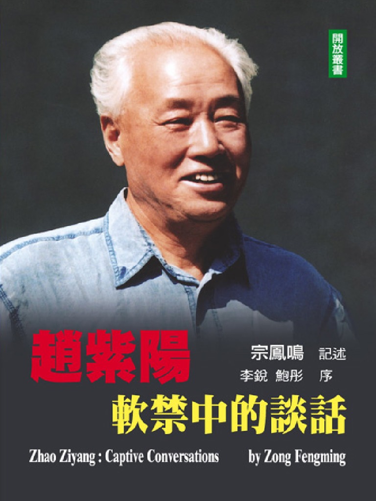 赵紫阳软禁中的谈话 宗凤鸣 PDF