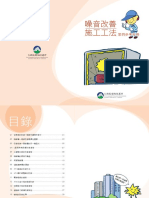 噪音改善施工工法參考手冊