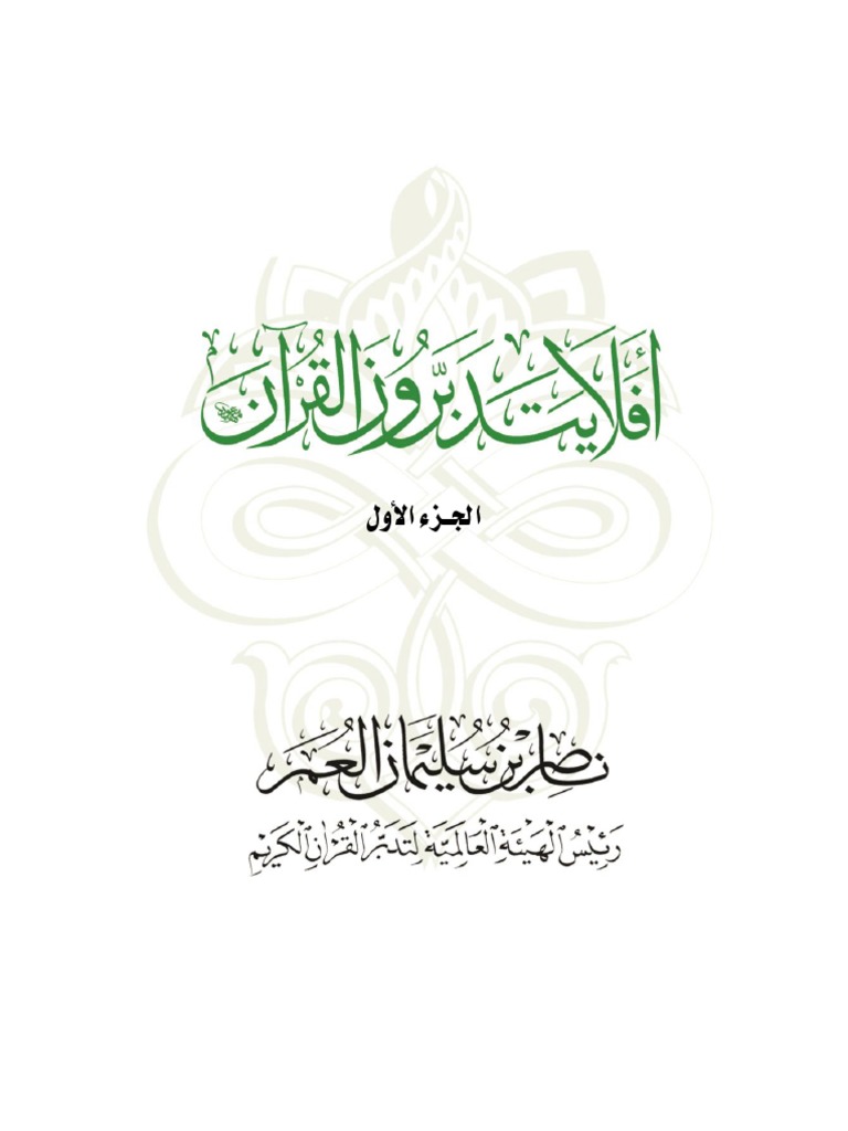 Afala Yatadabbaron Al Quran | PDF