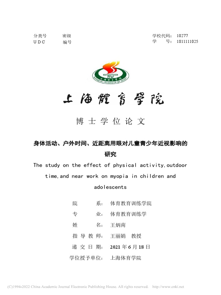 身体活动、户外时间、近距离用眼对儿童青少年近视影响的研究