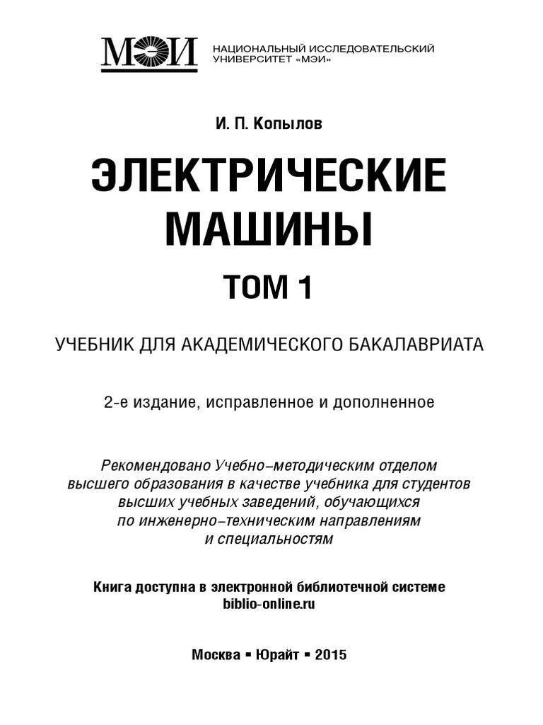 Копылов И.П.Электрические Машины | PDF