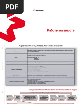 Целевая Модель Работы На Высоте | PDF