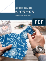 Ленорман. От Новичка До Профи