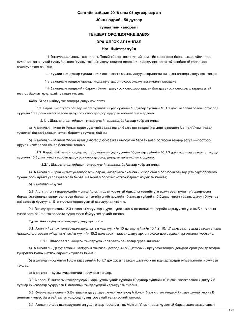 legalinfo.mn - ТЕНДЕРТ ОРОЛЦОГЧИД ДАВУУ ЭРХ ОЛГОХ АРГАЧЛАЛ | PDF