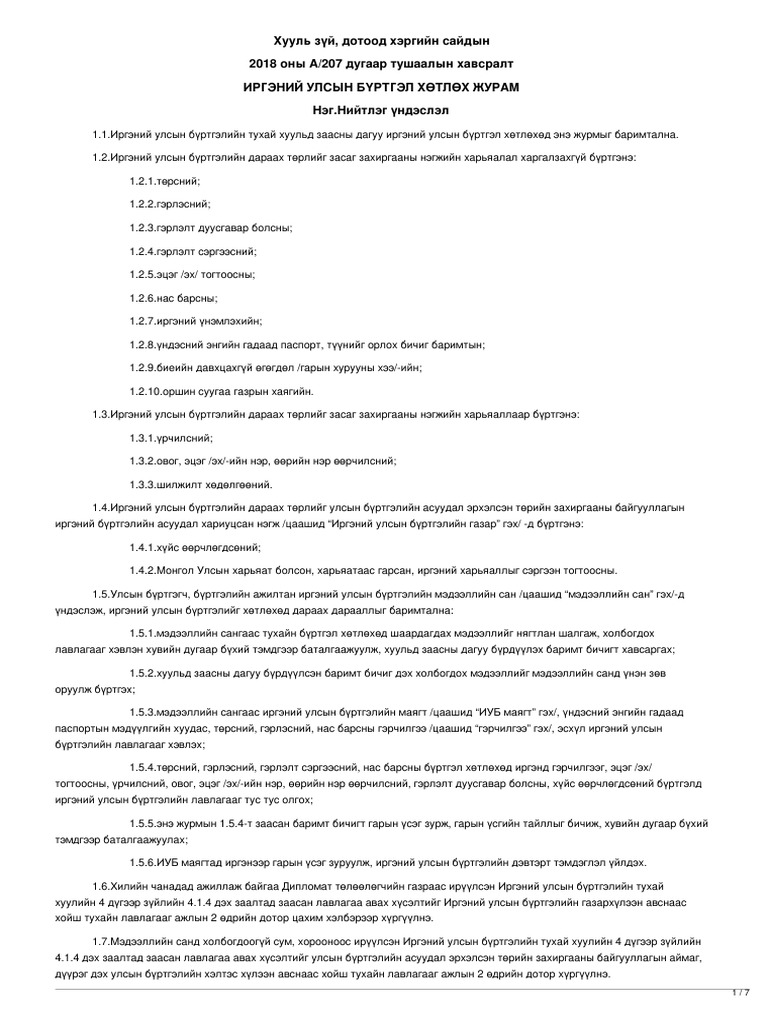 legalinfo.mn - ИРГЭНИЙ УЛСЫН БҮРТГЭЛ ХӨТЛӨХ ЖУРАМ | PDF