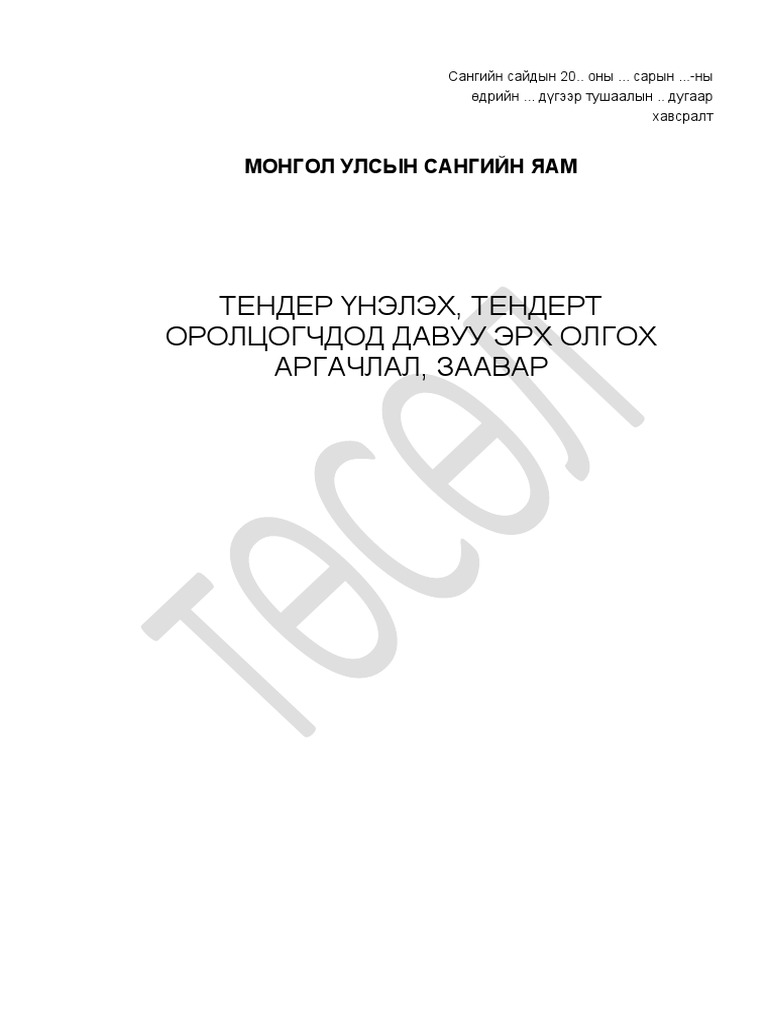 03. Тендер үнэлэх, тендерт оролцогчдод давуу эрх олгох аргачлал ...