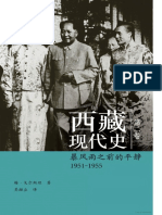 西藏现代史1951 1955