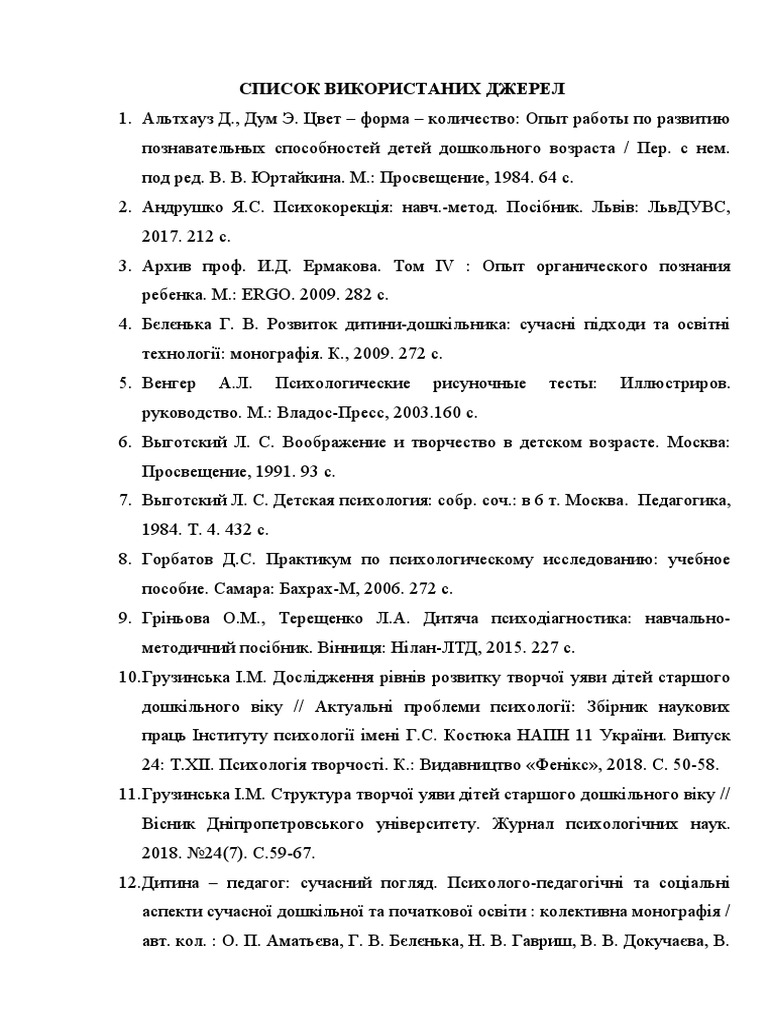 СПИСОК ВИКОРИСТАНИХ ДЖЕРЕЛ | PDF