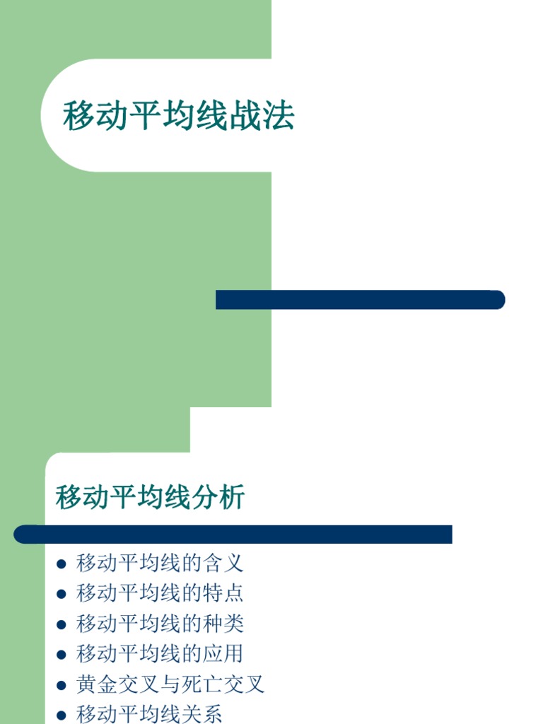 移动平均线战法| PDF