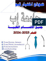 اختبار قبال جميع اقسام الطبية جامعة اب 2023-2024