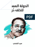 الدولة المسلمة للخلف دُر