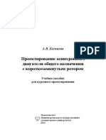 Bespalov A.V. Proektirovanie asinhronnogo dvigatelya - Uch posobie - 2012-1