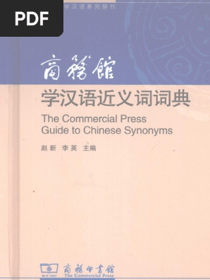 商务馆学汉语近义词词典》 | PDF