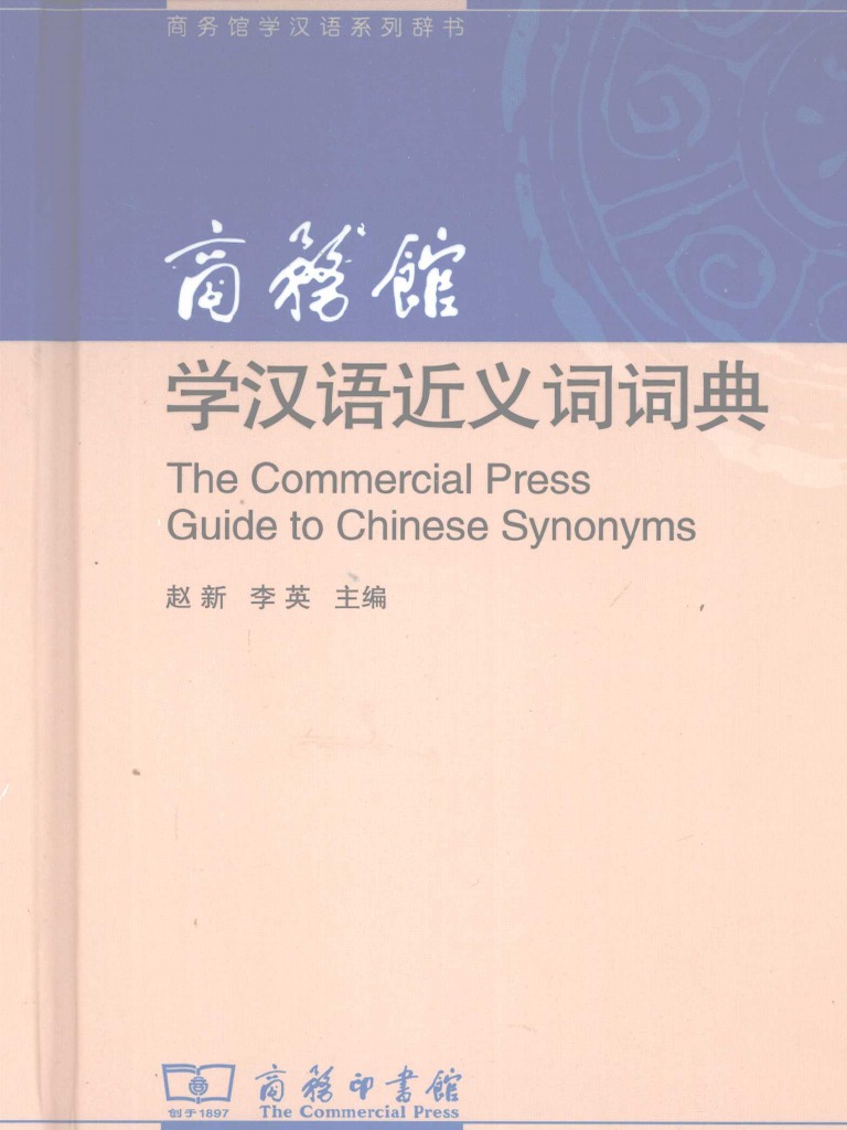 s 波斯語漢語詞典/ペルシア語漢語辞典 商務印書館 北京大学東方