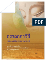 อรรถกถาวิธี เพื่อการวิจัยทางภาษาบาลี โดย ดรธานี สุวรรณประทีป