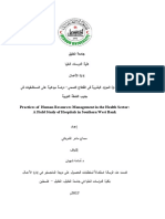 رسالة ماجستير ممارسات إدارة الموارد البشرية في القطاع الصحي