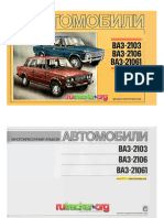Автомобили Ваз 2103, 2106, 21061 Альбом