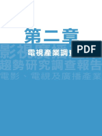 2018年電視產業調查