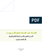 النظام الداخلي الموحد للمجالس المحلية الشبابية في فلسطين