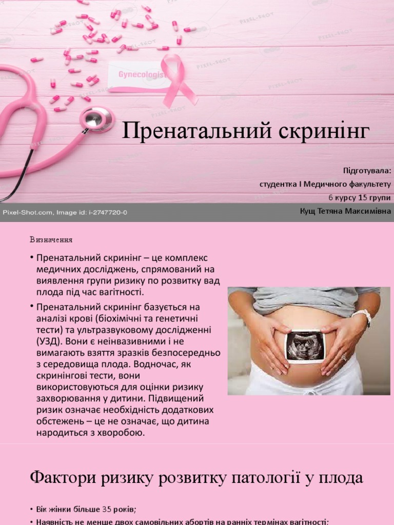 Пренатальний скринінг | PDF
