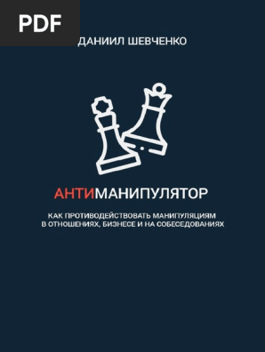 Психологическая манипуляция: основные стратегии