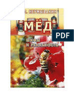 Неумывакин И.П.-мёд. Мифы и Реальность -2005