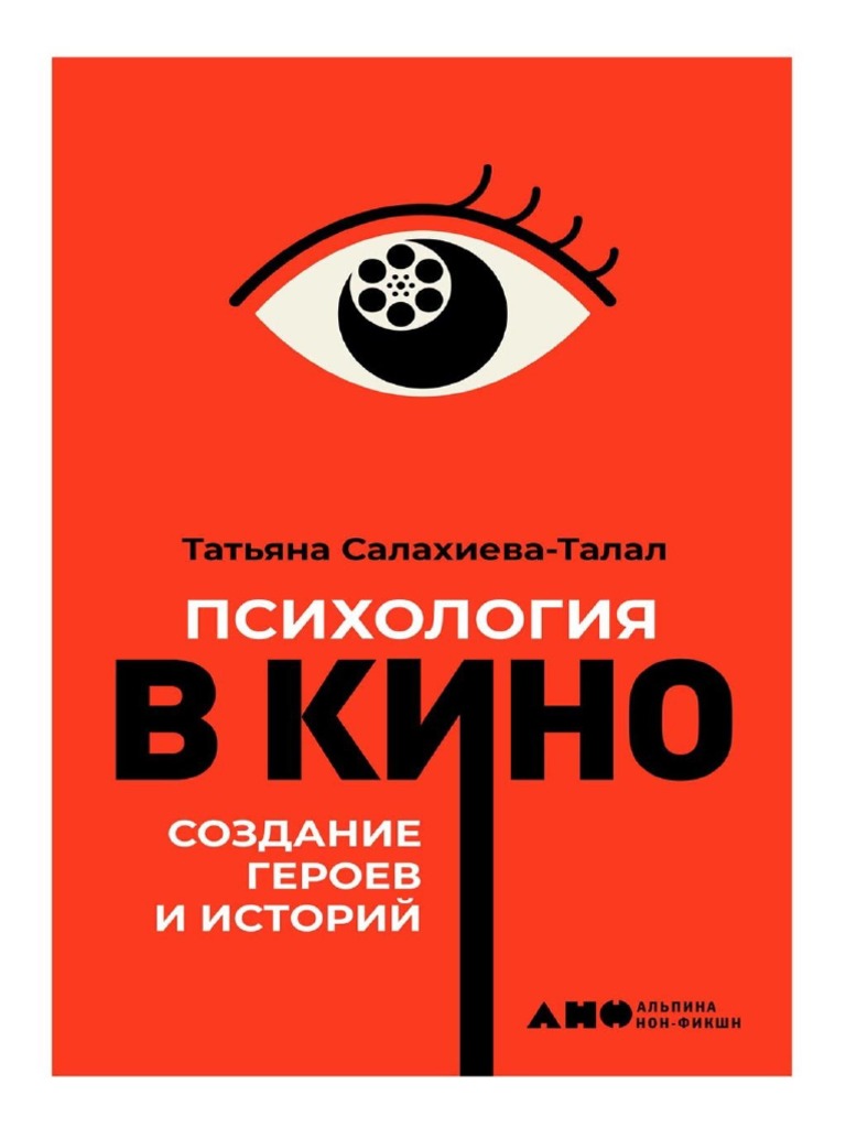 Психология в кино | PDF
