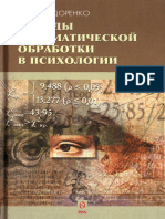 Методы Математической Обработки в Психологии - Сидоренко Е.В. (Z-Library)