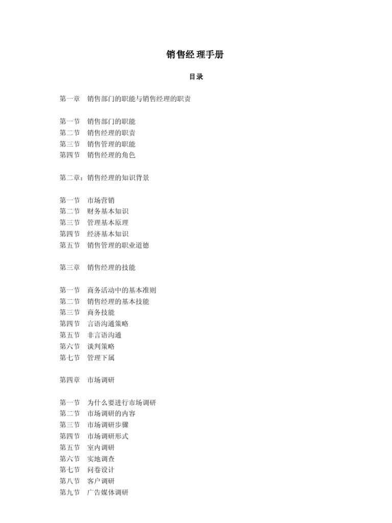 销售经理手册