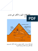 مجدى Dd.dy اكتشافات الهرم الأكبر في مصر