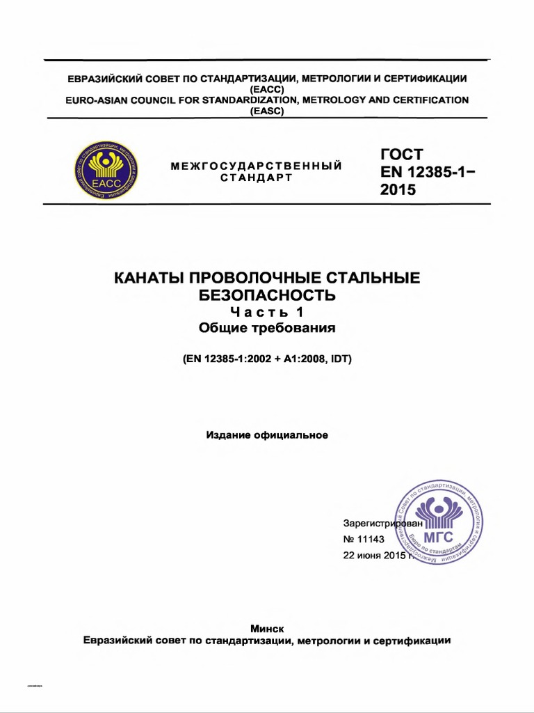 Gost En 12385-1 Kanati Rus | PDF
