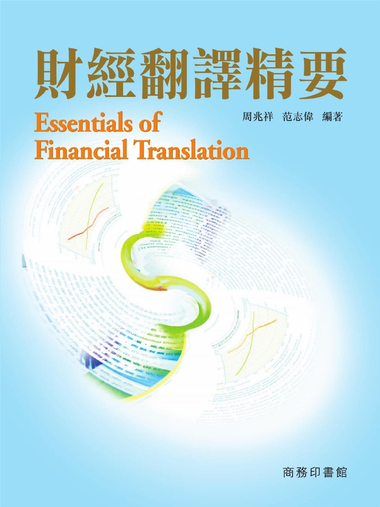 财经翻译精要（繁体） | PDF