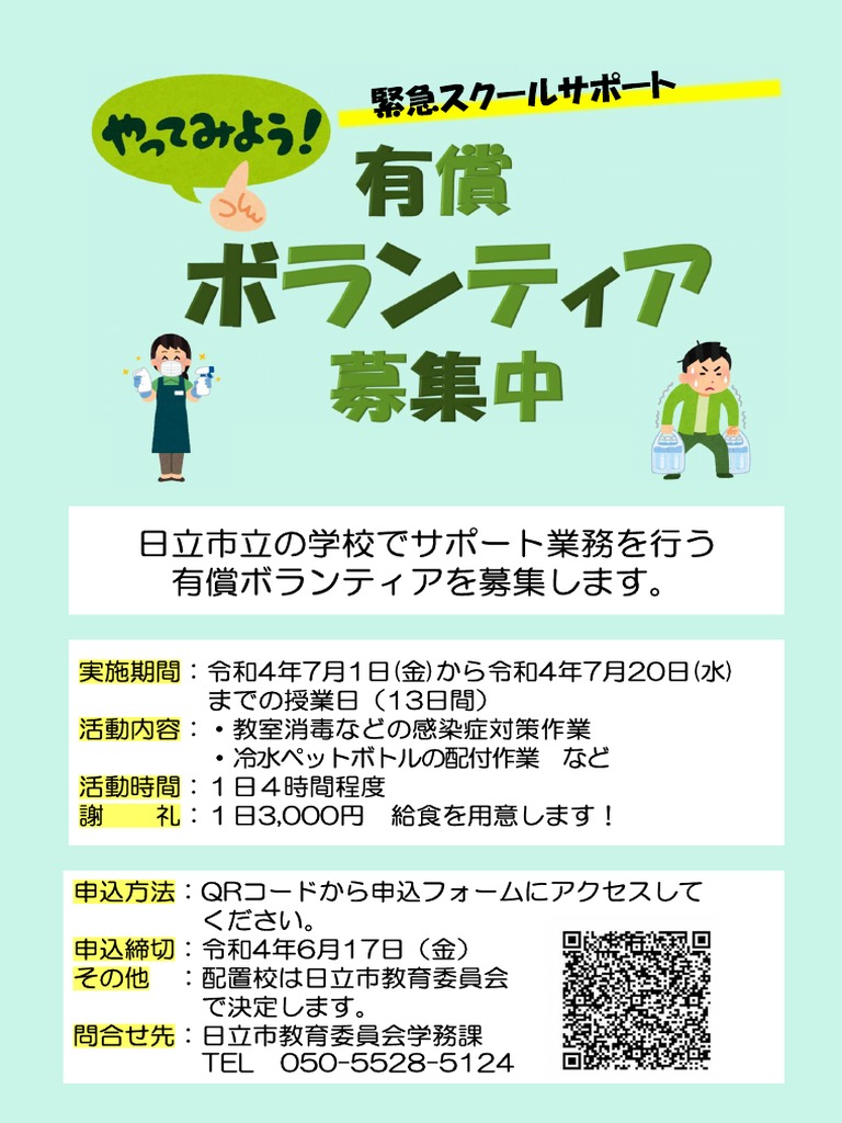 （日立市教委）有償ボランティア募集チラシ | PDF