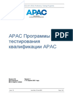 программы тестирования квалификации APAC