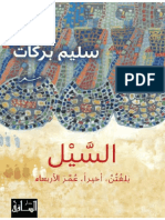 كتاب السيل