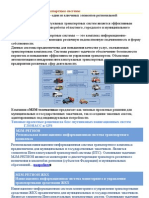 Интеллектуальные транспортные системы